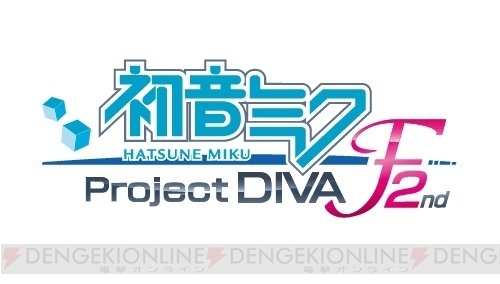 『初音ミク －Project DIVA－ F 2nd』で進化したコミュニケーション要素を紹介！ 『メルト』など伝説的楽曲の最新画像も掲載