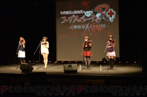 “コープスパーティーR＋ 公開録音＆ミニLIVE”