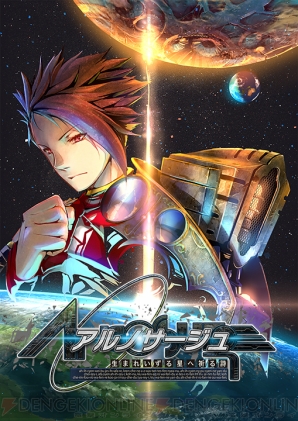 『アルノサージュ ～生まれいずる星へ祈る詩～』