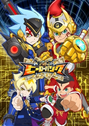 ヒーローバンク のアーケードゲームとアニメ化など今後の展開が発表 トレーディングカードゲームも発売へ 電撃オンライン ヒーローバンク のアーケードゲームとアニメ化など今後の展開が発表 トレーディングカードゲームも発売へ 電撃オンライン