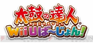『太鼓の達人 Wii Uば～じょん！』