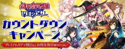 拡散性ミリオンアーサー リアルイベント 御祭性ミリオンアーサー の詳細が判明 Chouchoさんやkotokoさんによる会場限定ライブなど 電撃オンライン