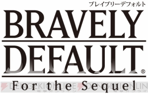 『ブレイブリーデフォルト フォーザ・シークウェル』