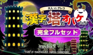 『大人 VS グレコ 漢字の塔とオバケたち』
