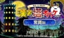 『大人 VS グレコ 漢字の塔とオバケたち』