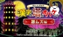 『大人 VS グレコ 漢字の塔とオバケたち』