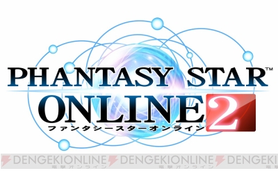 『ファンタシースターオンライン2』