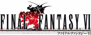 『ファイナルファンタジーVI』
