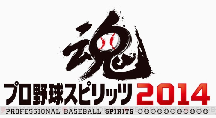 『プロ野球スピリッツ 2014』の発売日が3月20日に決定！ 大型移籍などにも対応したペナントレース開幕予想データを収録
