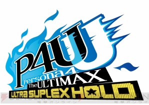 『ペルソナ4 ジ・アルティマックス ウルトラスープレックスホールド』