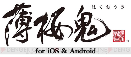 好評配信中のアプリ『薄桜鬼 懐古録』に続き、『薄桜鬼 ポータブル』が2014年春、スマートフォンに完全移植!!