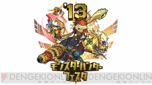 モンスターハンターフェスタ’13