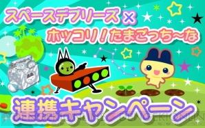 『ホッコリ！たまごっち～な』