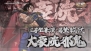 『魁!!男塾 ～日本よ、これが男である！～』