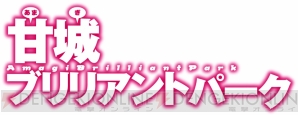 『甘城ブリリアントパーク』