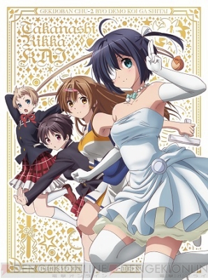 『小鳥遊六花・改 ～劇場版 中二病でも恋がしたい！～』