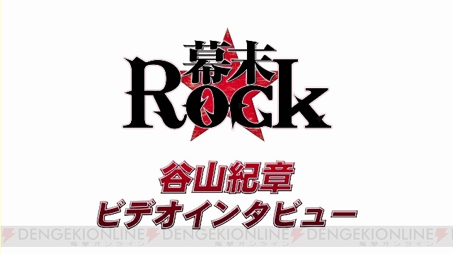 『幕末Rock』で坂本龍馬を演じる谷山紀章さんのロングインタビュー動画が公開中！ 岩崎弥太郎や勝海舟などの新キャラ情報も