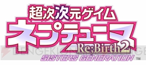 『超次次元ゲイム ネプテューヌRe；Birth2』に教祖が参戦!? 妹たちの活躍がPS Vitaでよみがえる【超次次元なう！】