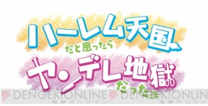 『ハーレム天国だと思ったらヤンデレ地獄だった。』