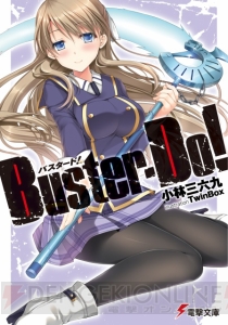 世界を護る戦いをエンタメに!? 『Buster-Do！（バスタード!）』を執筆した小林三六九先生にインタビュー【Spot the 電撃文庫】