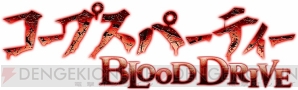 『コープスパーティー BLOOD DRIVE』