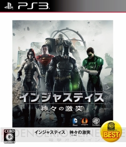 『インジャスティス：神々（ヒーロー）の激突』など3タイトルのPS3版が“WARNER THE BEST”として3月6日に発売