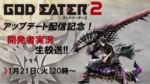 『ゴッドイーター2』
