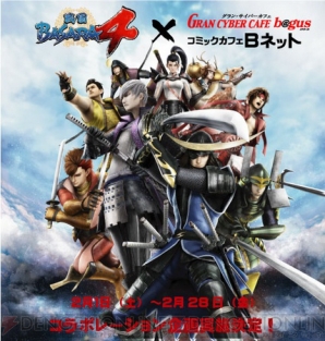戦国basara4 とインターネットカフェ Gran Cyber Cafe Bagus コミックカフェbネット のコラボが2月1日より実施 電撃オンライン