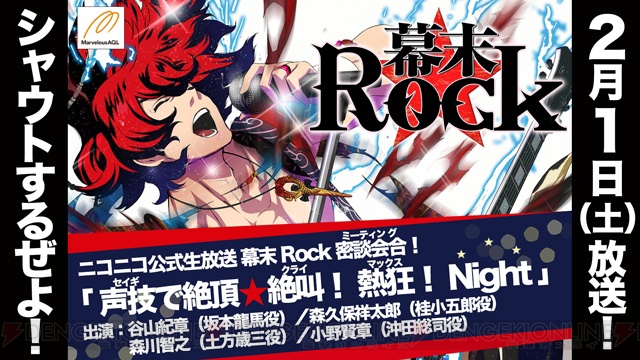 出演声優のサイン色紙プレゼントもある『幕末Rock』生放送番組が2月1日に配信！ “AnimeJapan 2014”ではステージイベントも実施