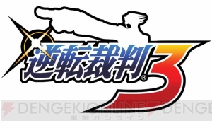 成歩堂3部作を1つにした3DS『逆転裁判123 成歩堂セレクション』が4月17日に発売！ 御剣とのダブル主人公で織り成すドラマCD同梱の限定版も