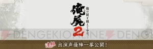 『俺の屍を越えてゆけ2』声優陣が公開！ 柿原徹也さん、小西克幸さん、阿澄佳奈さん、伊藤静さん、斎藤千和さん、村川梨衣さんら44名