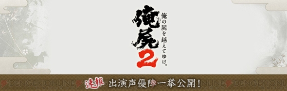 俺の屍を越えてゆけ2 声優陣が公開 柿原徹也さん 小西克幸さん 阿澄佳奈さん 伊藤静さん 斎藤千和さん 村川梨衣さんら44名 電撃オンライン