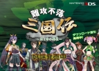 『難攻不落三国伝』