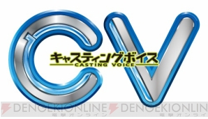 『CV ～キャスティングボイス』