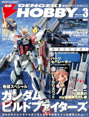 『電撃ホビーマガジン』
