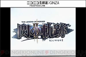 『英雄伝説 閃の軌跡II』