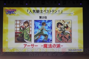 『拡散性ミリオンアーサー』初のリアルイベントで新作発表！ 『乖離性ミリオンアーサー』は4人協力プレイができる!?