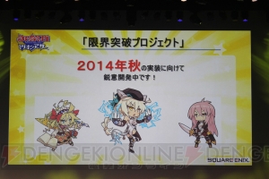 『拡散性ミリオンアーサー』初のリアルイベントで新作発表！ 『乖離性ミリオンアーサー』は4人協力プレイができる!?
