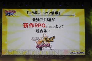 『拡散性ミリオンアーサー』初のリアルイベントで新作発表！ 『乖離性ミリオンアーサー』は4人協力プレイができる!?