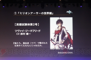 『拡散性ミリオンアーサー』初のリアルイベントで新作発表！ 『乖離性ミリオンアーサー』は4人協力プレイができる!?