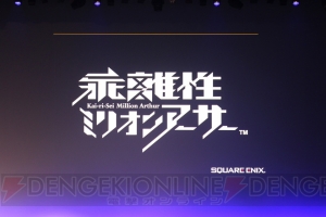 『拡散性ミリオンアーサー』初のリアルイベントで新作発表！ 『乖離性ミリオンアーサー』は4人協力プレイができる!?