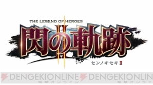 『英雄伝説 閃の軌跡II』