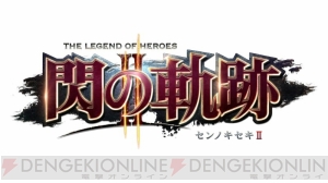 『軌跡』シリーズ最新作『英雄伝説 閃の軌跡II』開発中の画面写真が到着！ 日本語版と同時期に韓国と中国での発売も決定