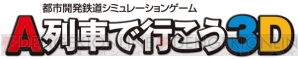 『A列車で行こう3D』