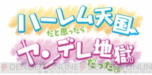 PS3『ハーレム天国だと思ったらヤンデレ地獄だった。』