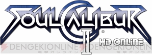 『ソウルキャリバー2 HD ONLINE』