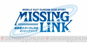 『機動戦士ガンダム外伝 ミッシングリンク』
