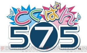 『とくばん！575』