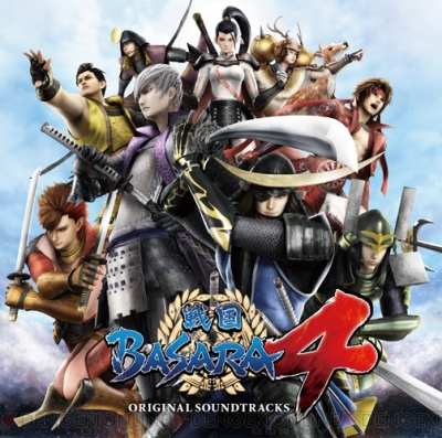 戦国basara4 サントラcdが本日リリース 全収録曲公開 デジタルアルバム版 戦国basara西軍ベスト 東軍ベスト 配信もスタート 電撃オンライン