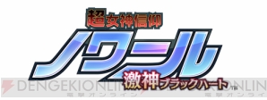 PS Vita『超女神信仰 ノワール 激神ブラックハート』